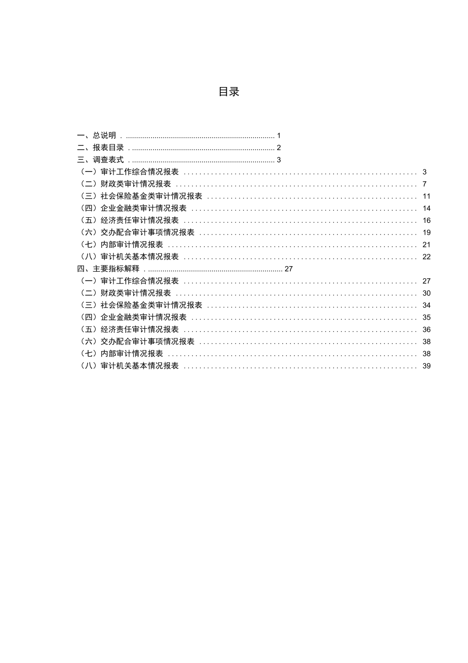 审计情况统计报表制度范本.doc