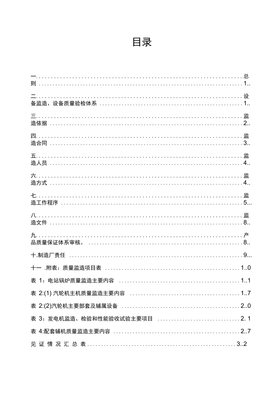 设备监造管理办法.doc