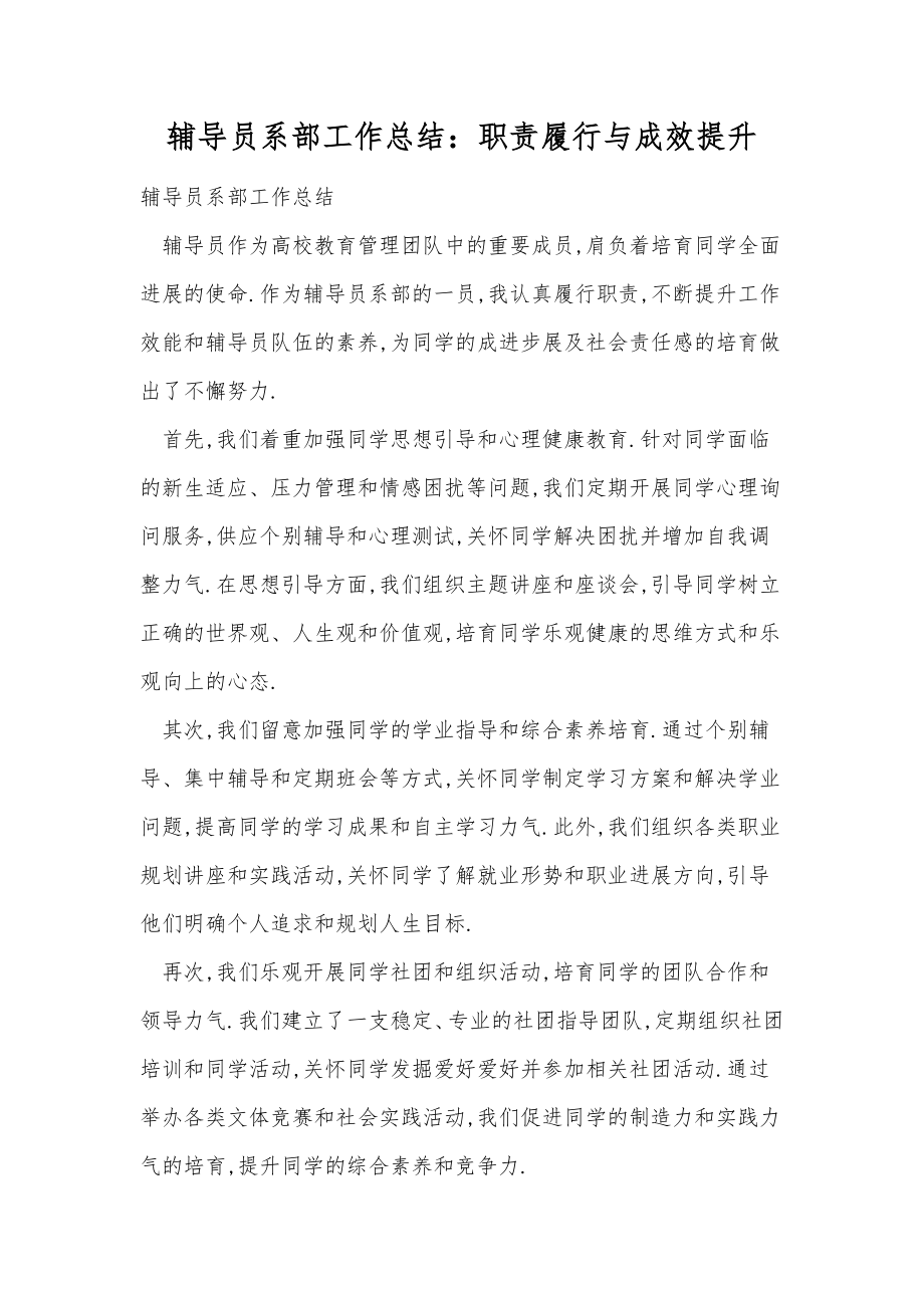 辅导员系部工作总结职责履行与成效提升.doc