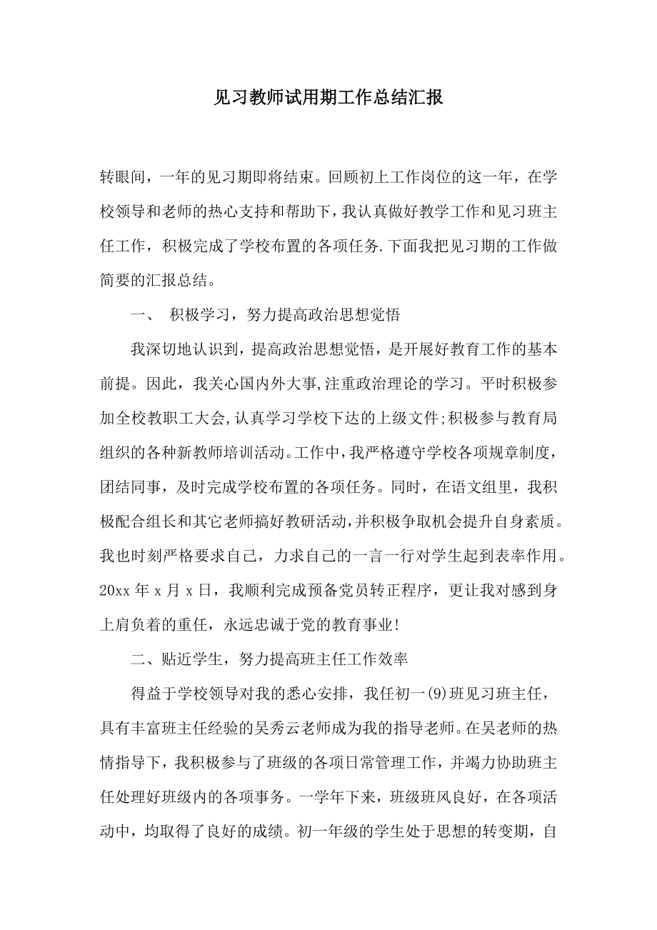 见习教师试用期工作总结汇报.doc