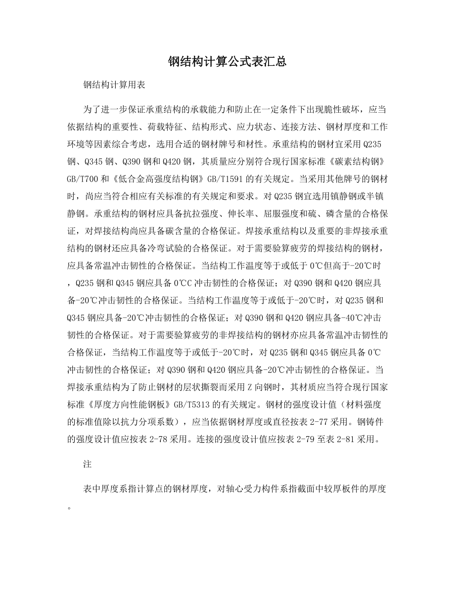 钢结构计算公式表汇总.doc