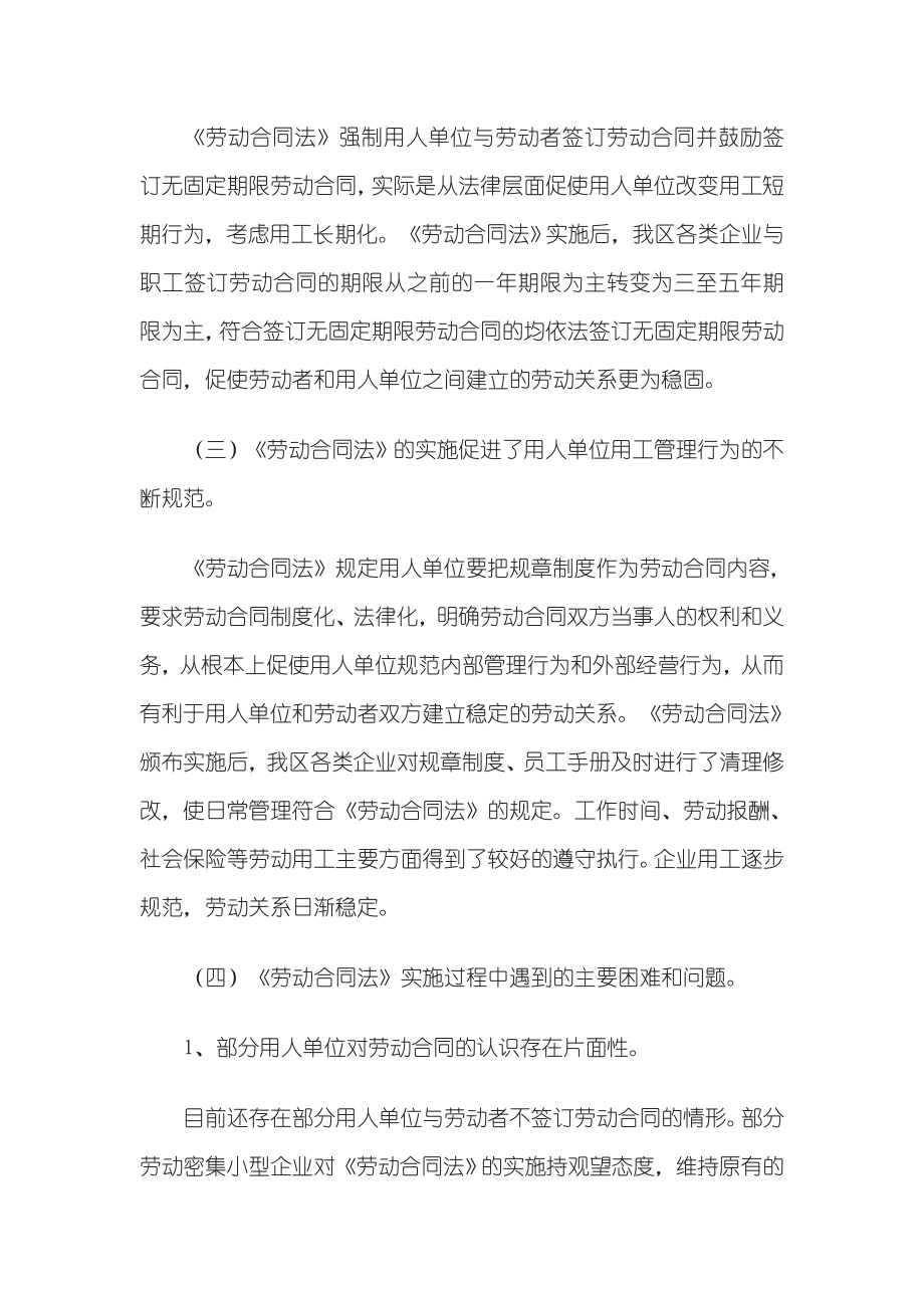 劳动合同法贯彻及工会劳动法律监督工作情况的调查报告(2).doc