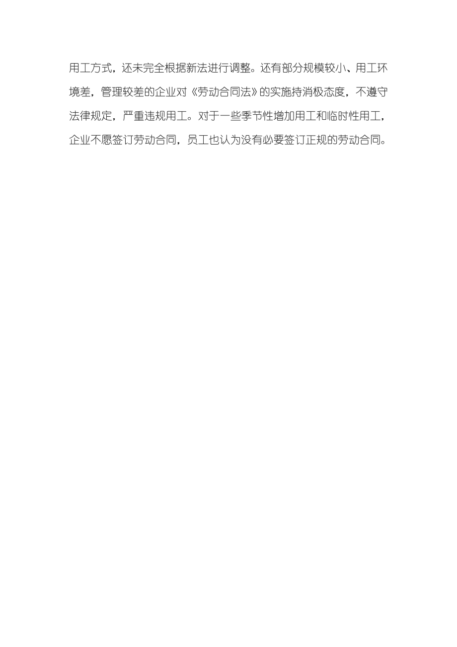 劳动合同法贯彻及工会劳动法律监督工作情况的调查报告(2).doc