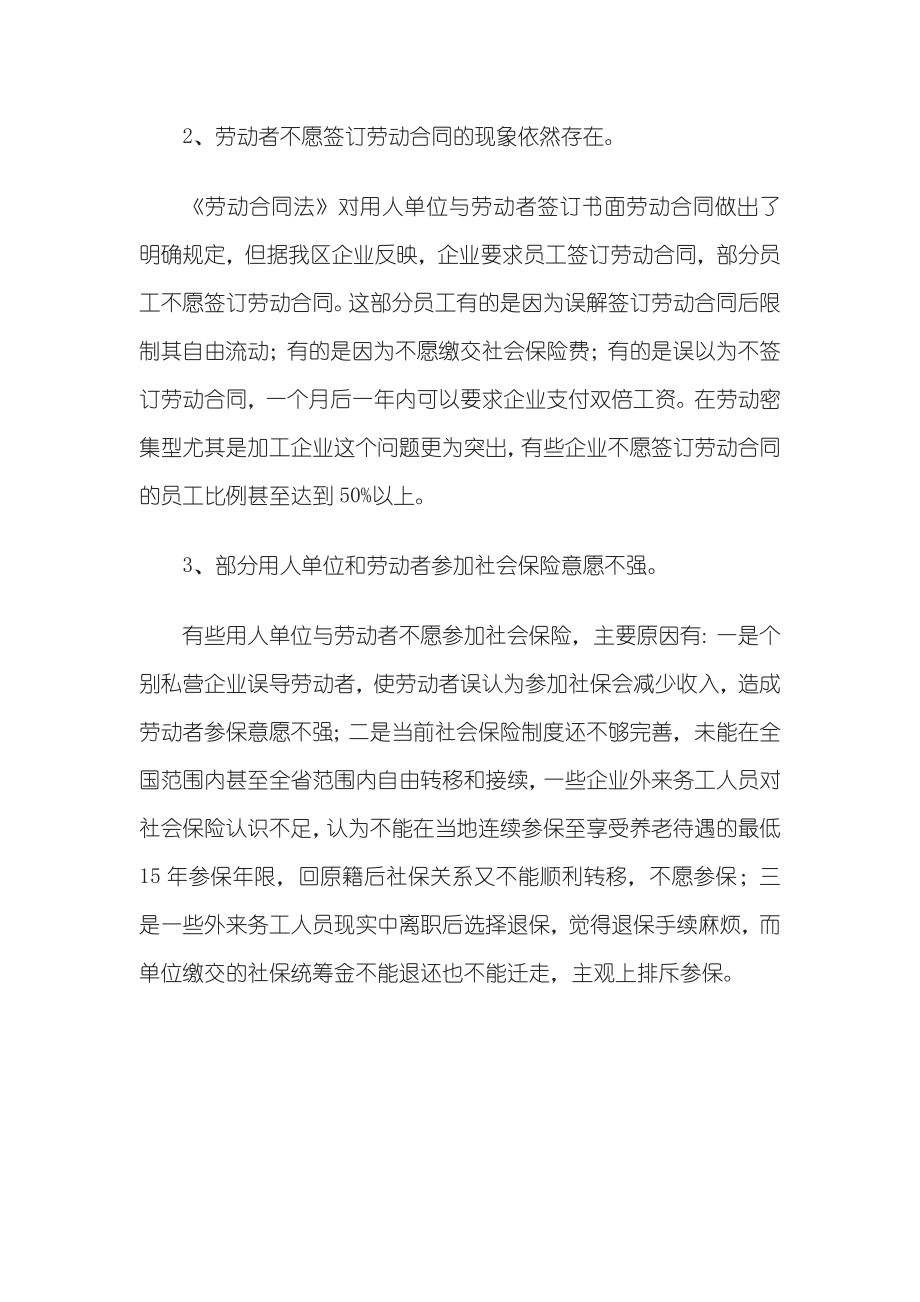 劳动合同法贯彻及工会劳动法律监督工作情况的调查报告(2).doc