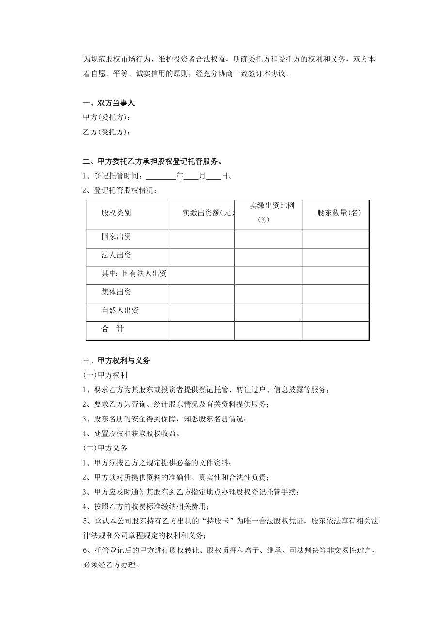 股权登记托管协议在行文库.doc