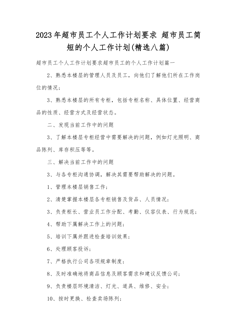 2023年超市员工个人工作计划要求超市员工简短的个人工作计划(精选八篇).doc