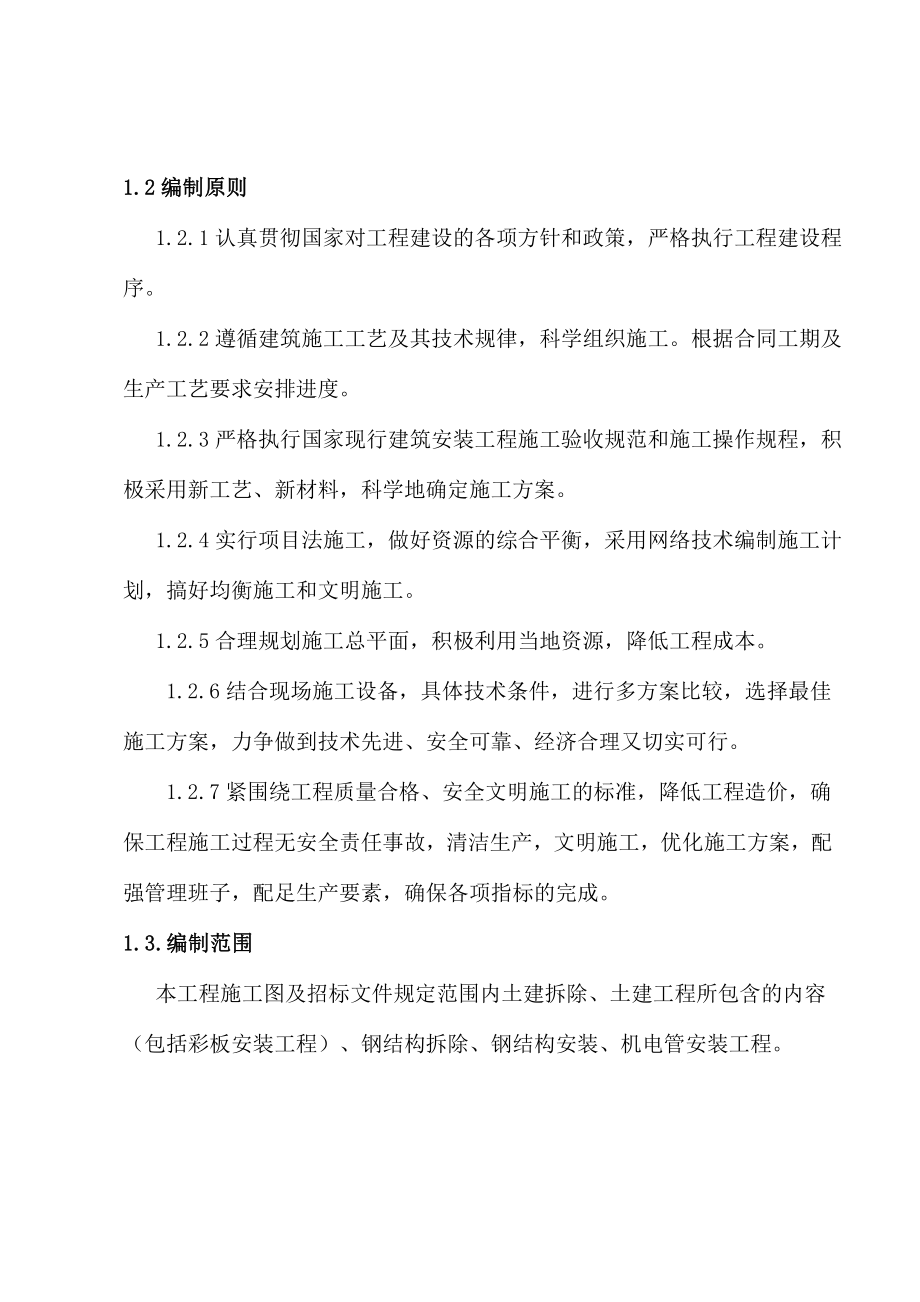 钢结构厂房改造施工组织设计.doc