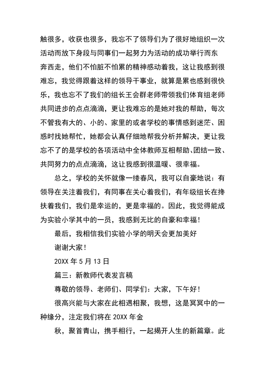 调入新学校教师发言.doc