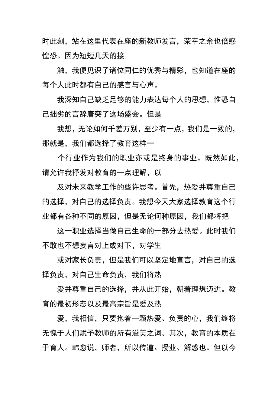 调入新学校教师发言.doc