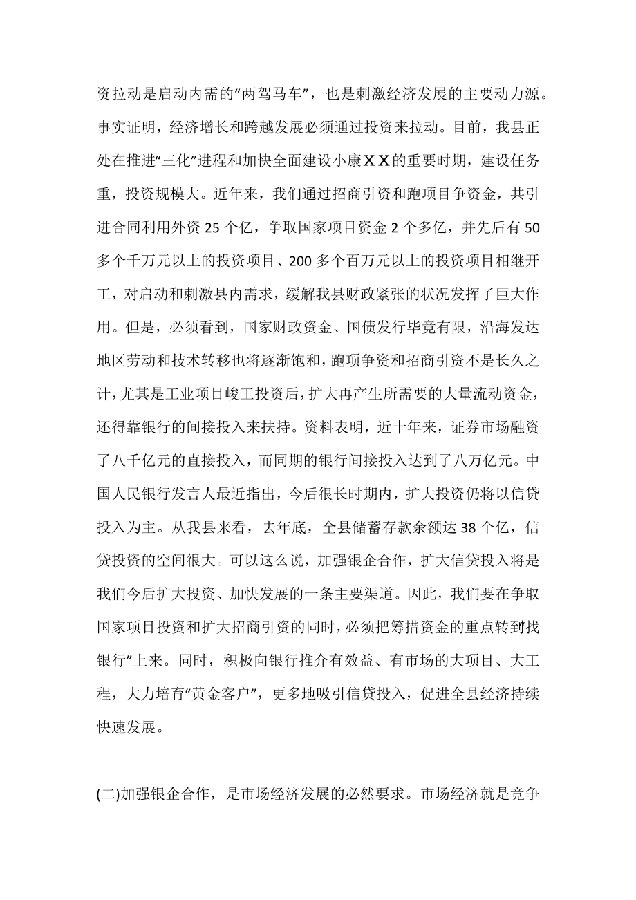 在全县银企合作融资洽谈会上的讲话.doc