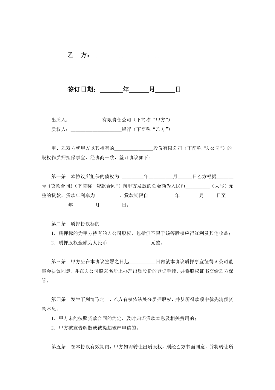 股权质押合同协议书范本标准版.doc