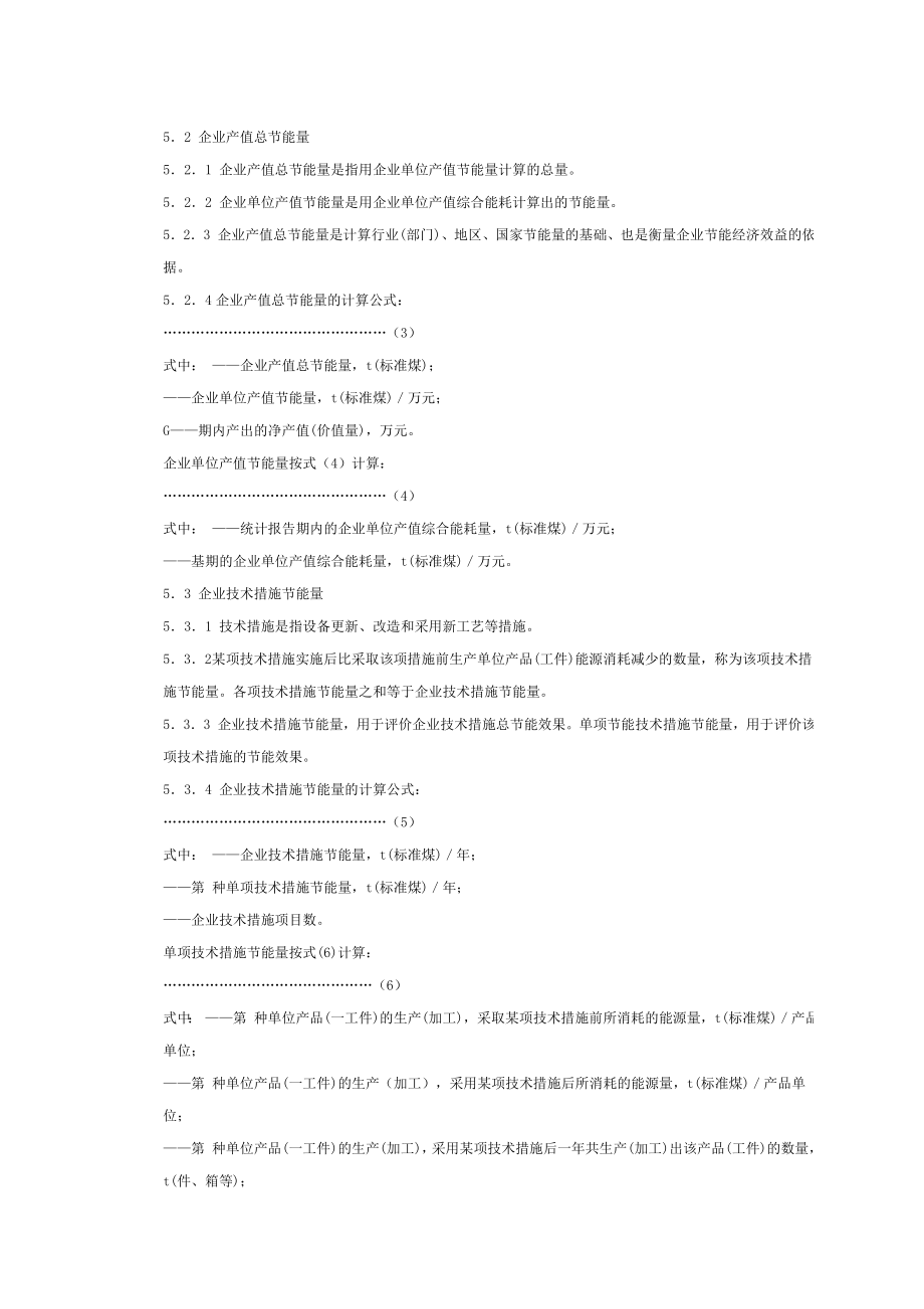 GB／T1323491企业节能量计算方法.doc