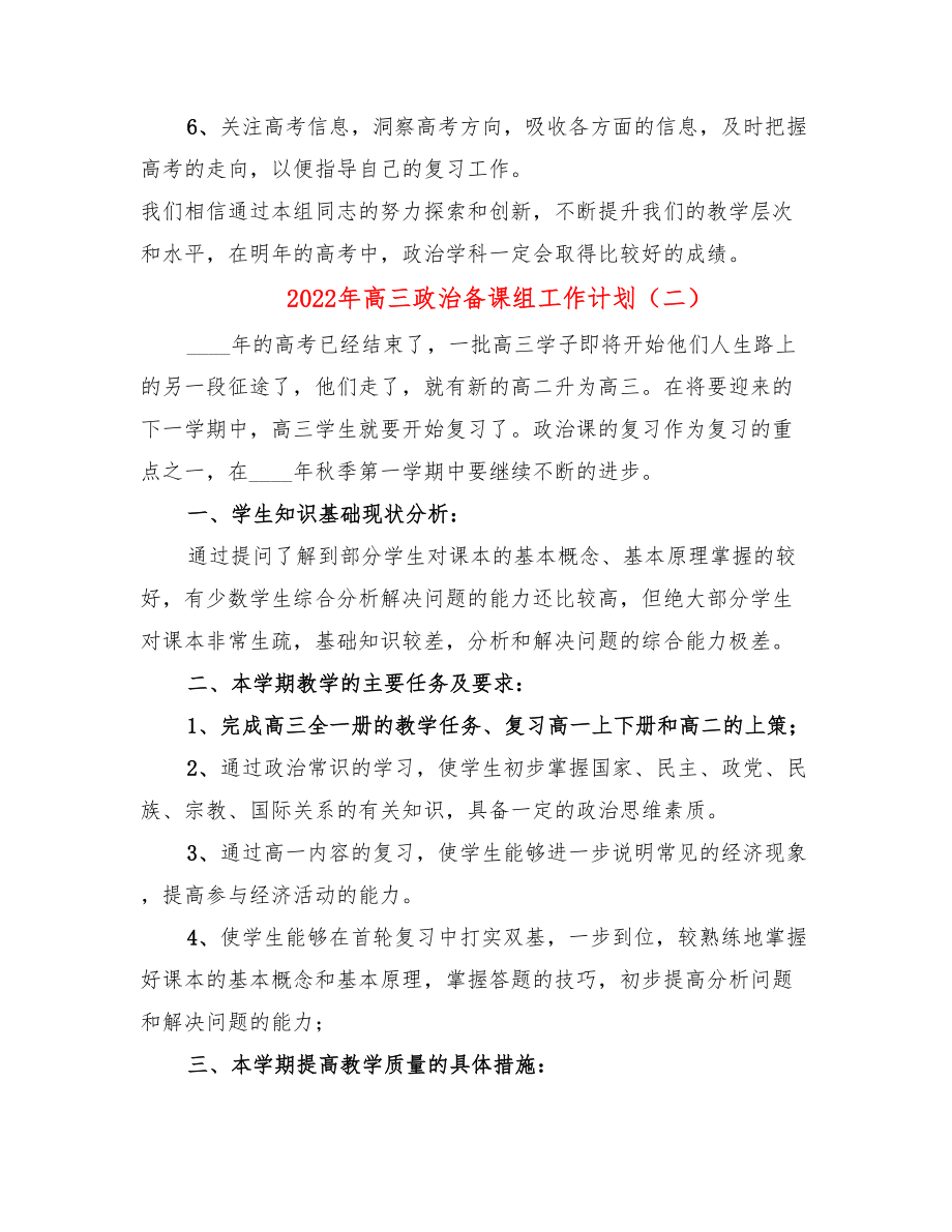 2022年高三政治备课组工作计划.doc