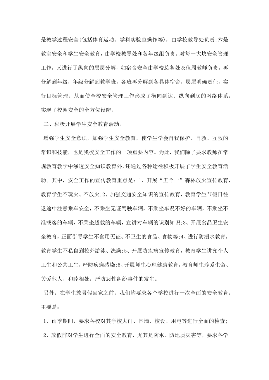 乡中心学校暑假安全工作总结.doc