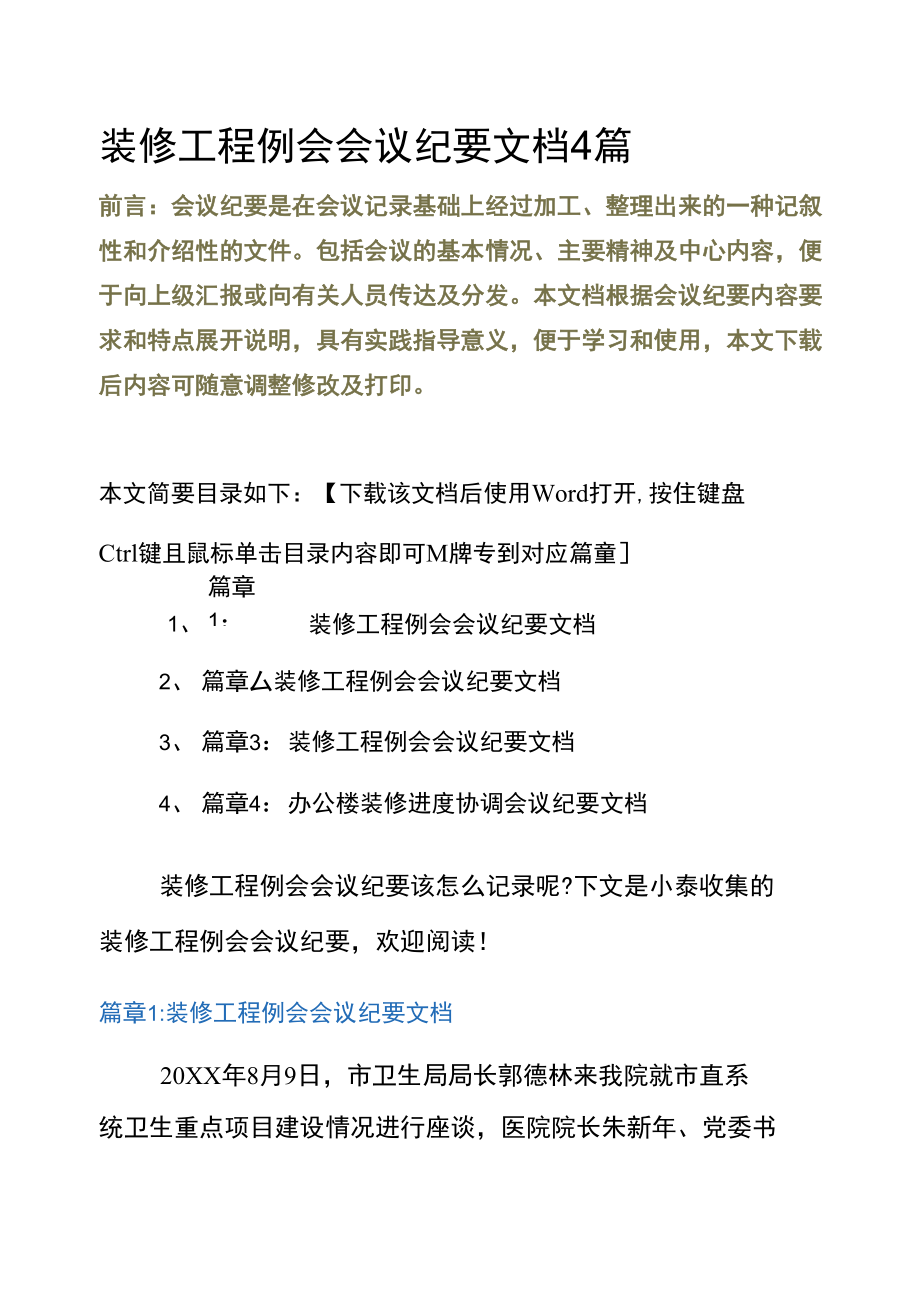 装修工程例会会议纪要文档4篇.doc