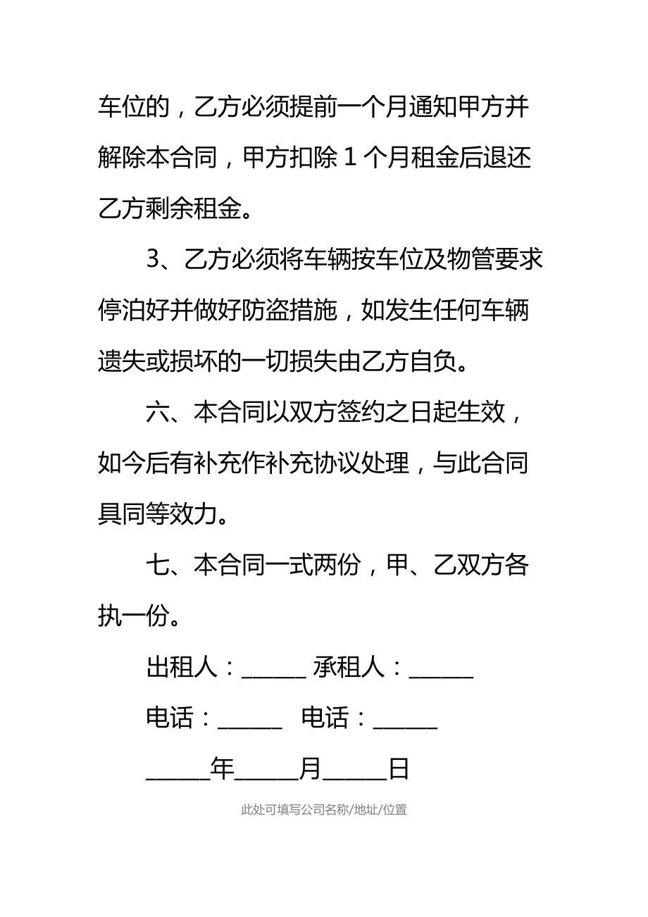 车位租赁合同通用文档标准范本.doc