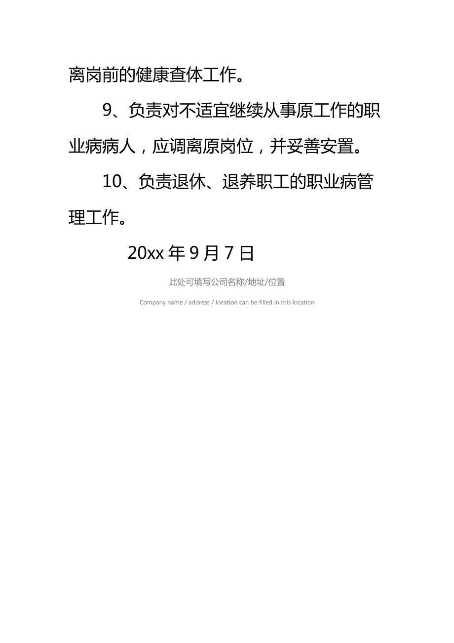 职业健康管理机构成员、职责标准范本.doc