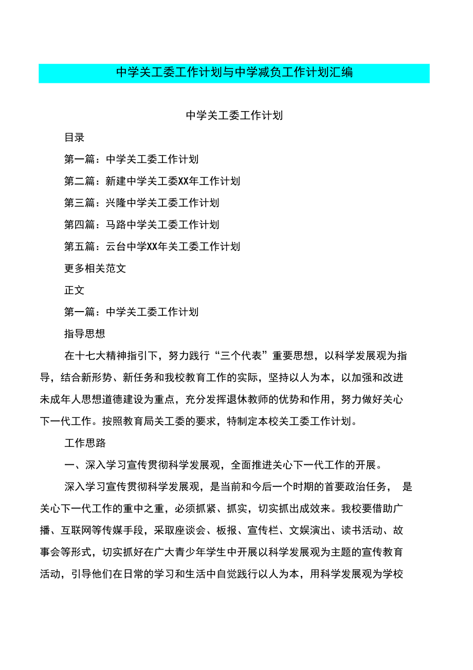 中学关工委工作计划与中学减负工作计划汇编.doc