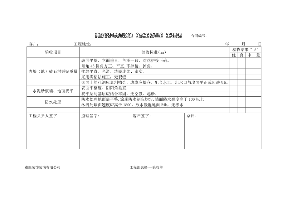 家装验收单(水电木瓦油).doc