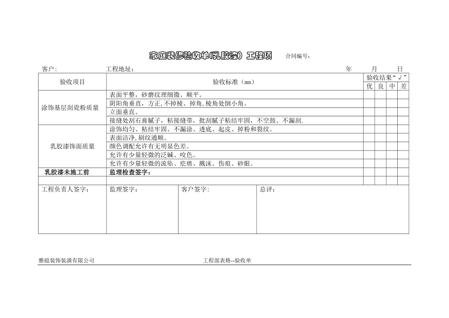 家装验收单(水电木瓦油).doc