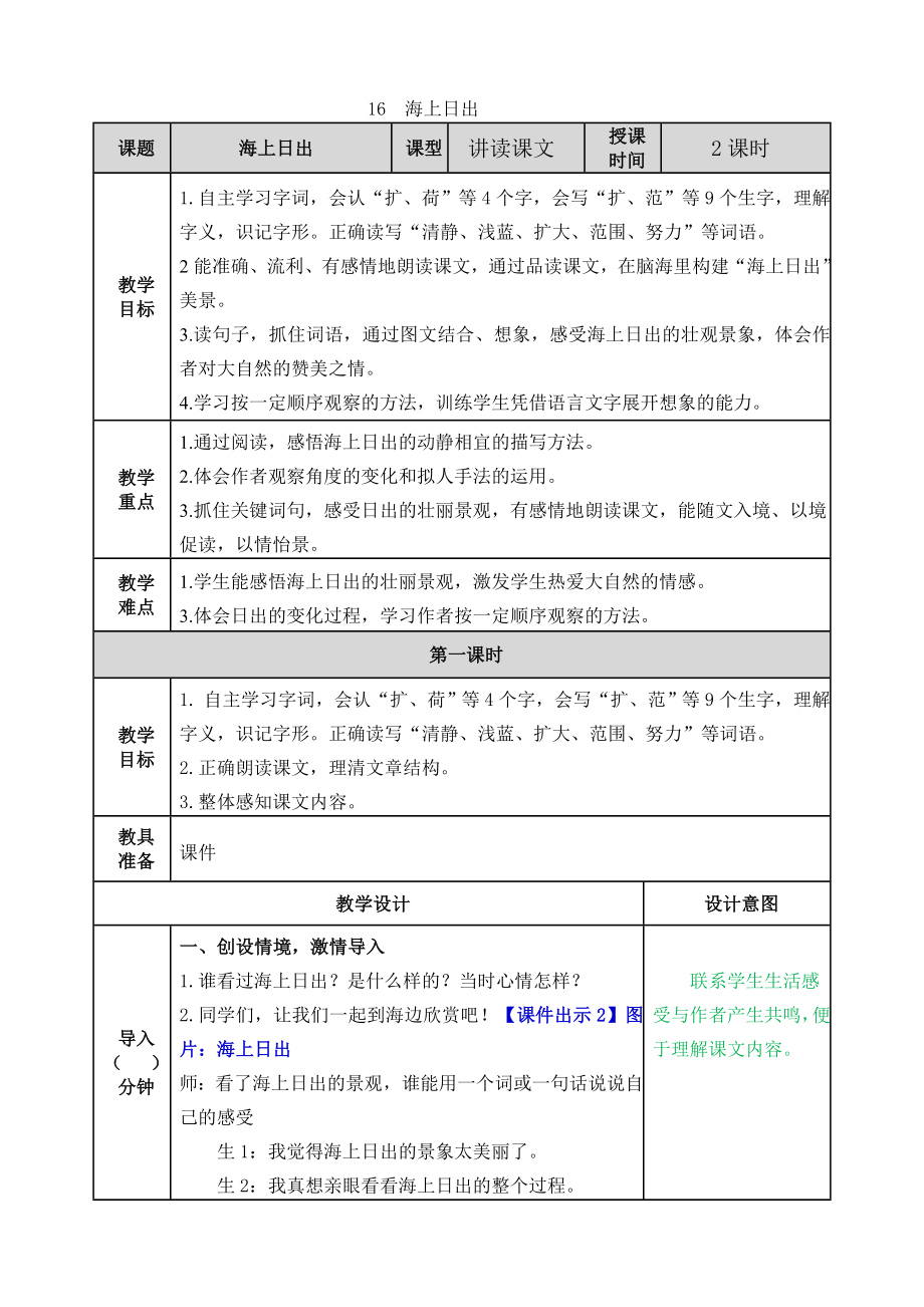 语文四年级下册海上日出教案.doc