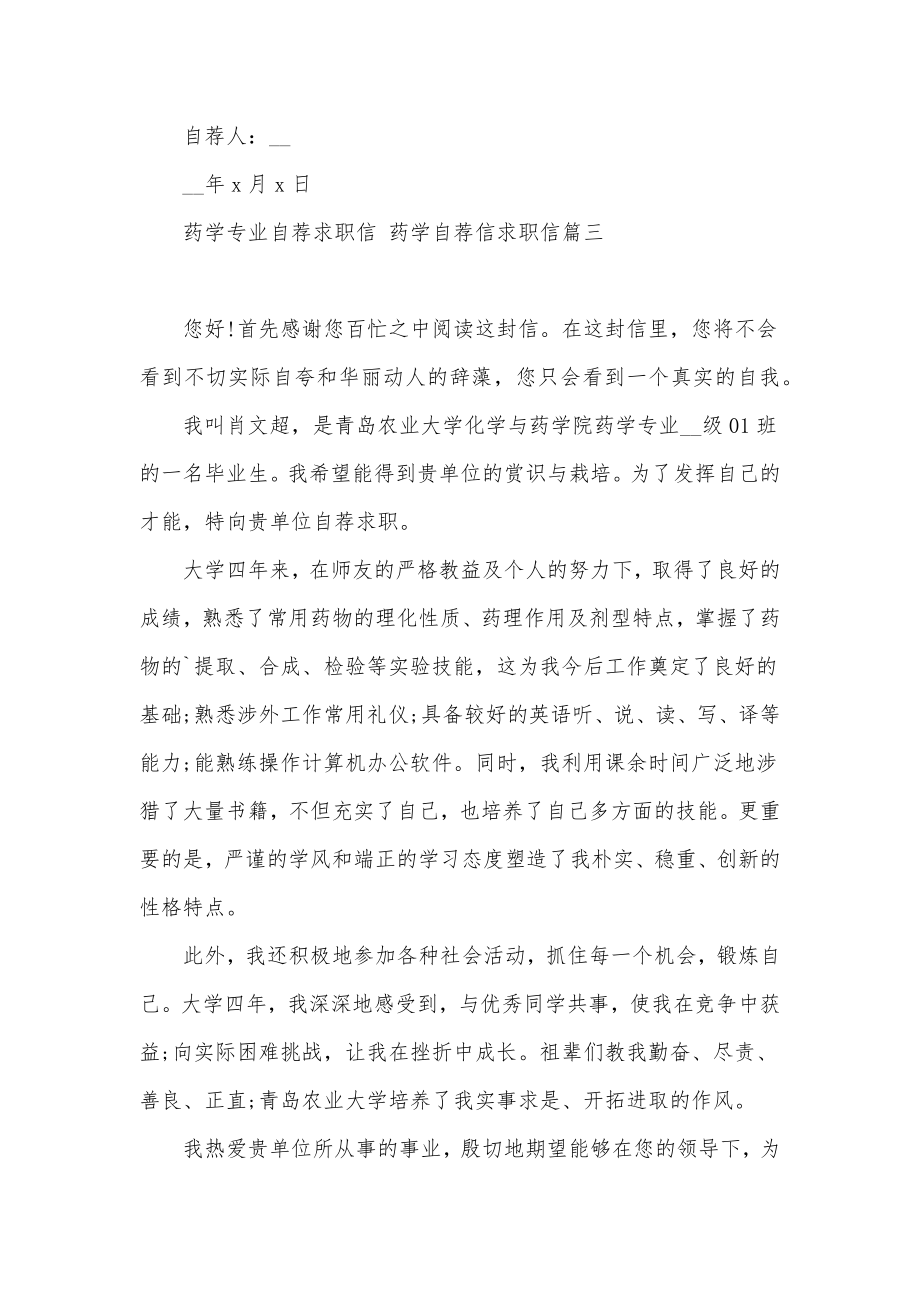 2023年药学专业自荐求职信药学自荐信求职信三篇(汇总).doc