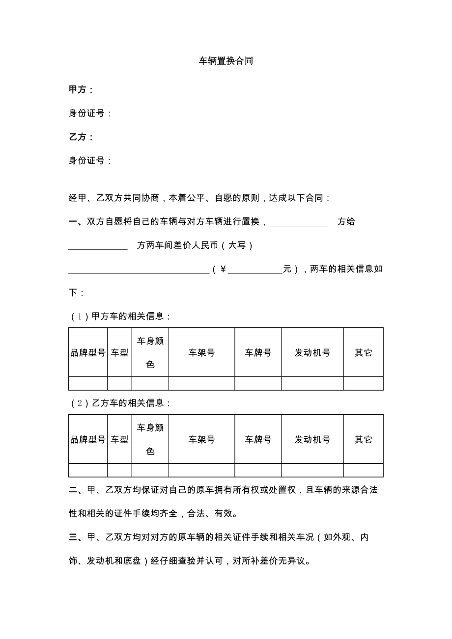 新车辆置换合同.doc