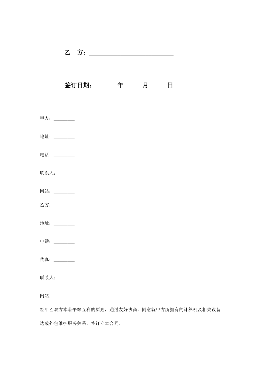 计算机外包维护合同协议书范本.doc