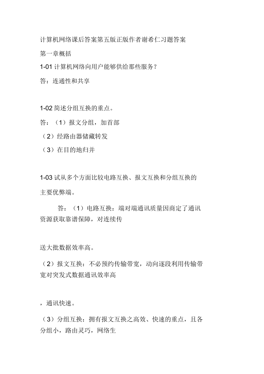 计算机网络课后答案第五版正版作者谢希仁习题答案.doc