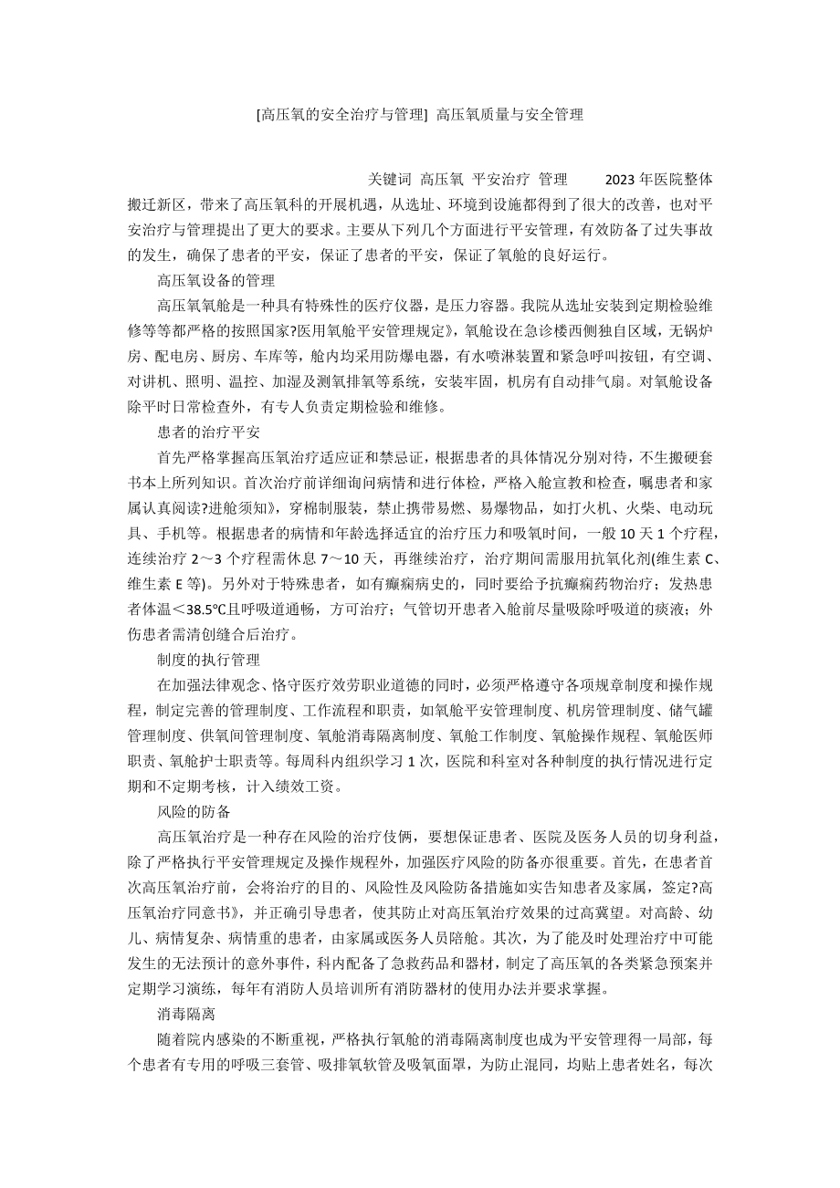 [高压氧的安全治疗与管理]高压氧质量与安全管理.doc