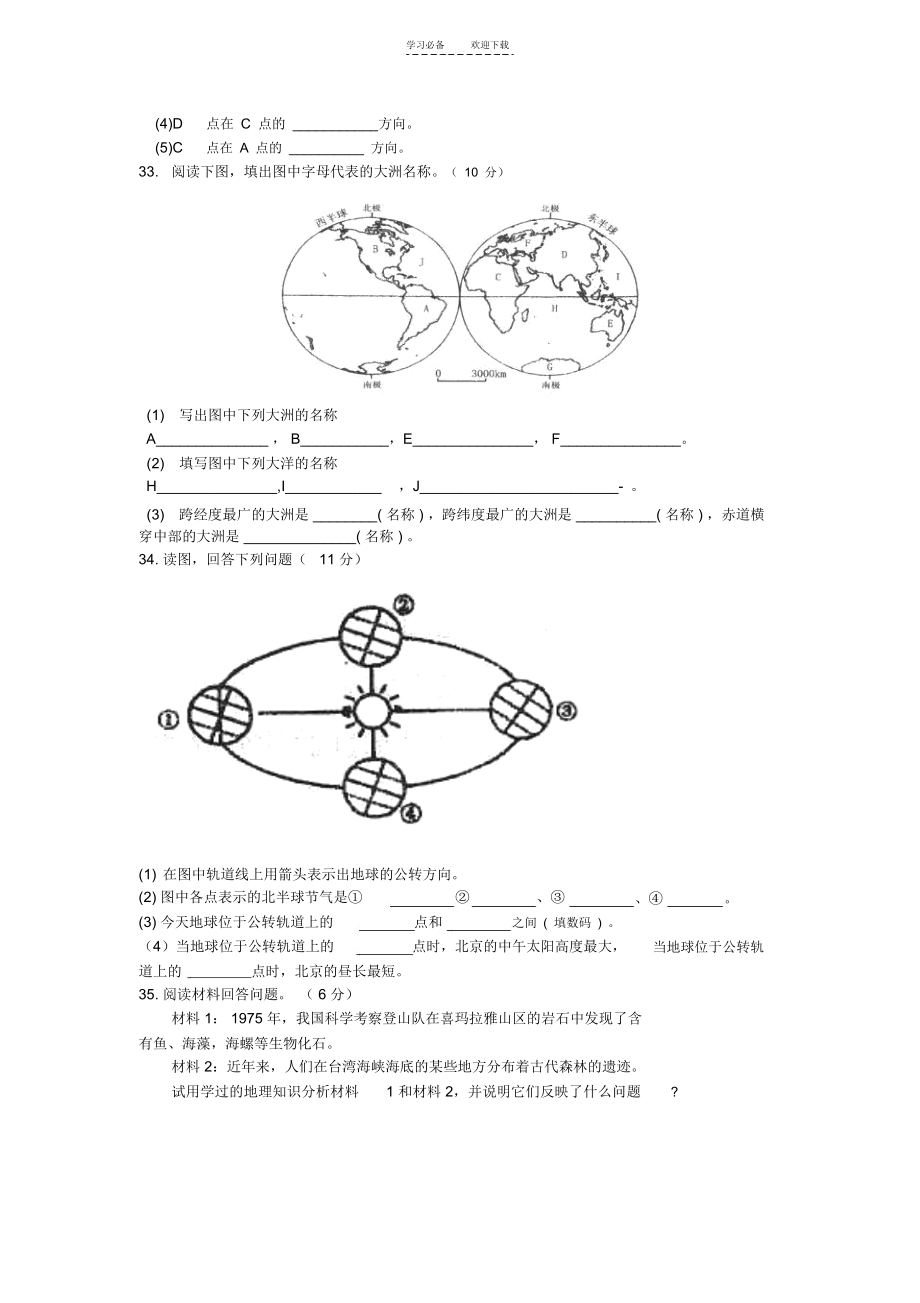 人教版七年级上册地理期中测试.doc