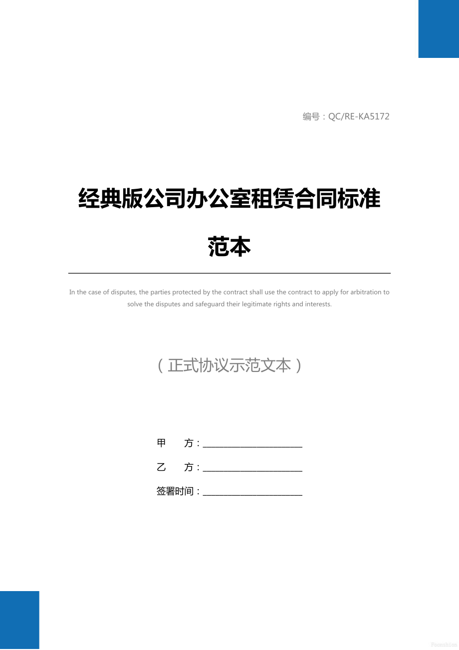 经典版公司办公室租赁合同标准范本.doc