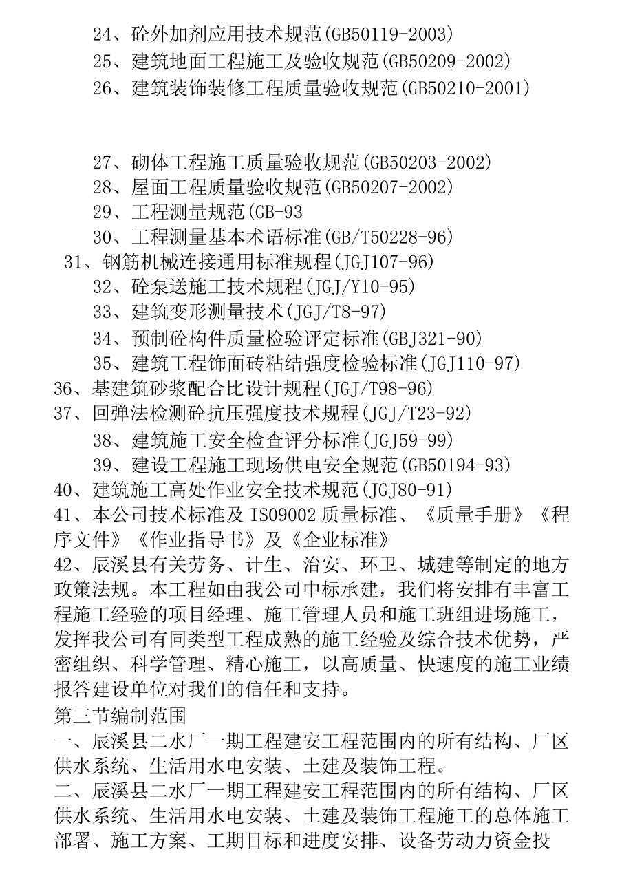 自来水厂土建施工组织设计.doc