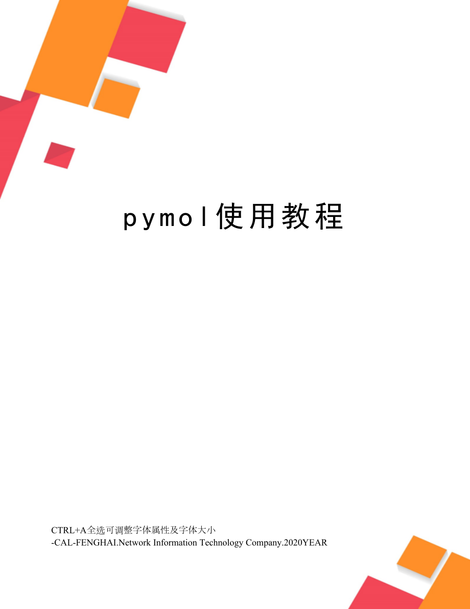 pymol使用教程.doc