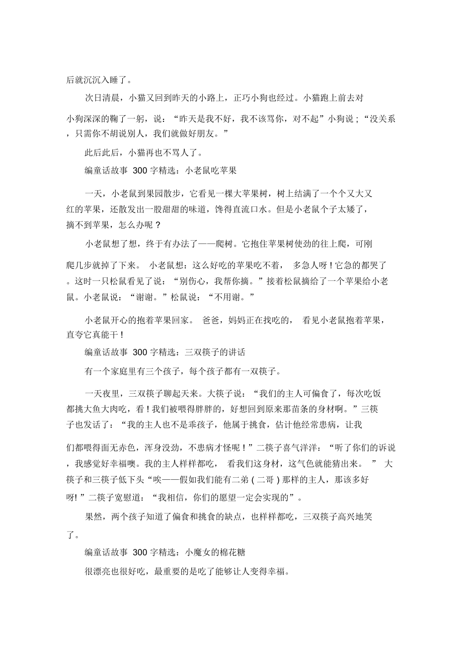 编童话故事300字_自编童话故事作文300字.doc