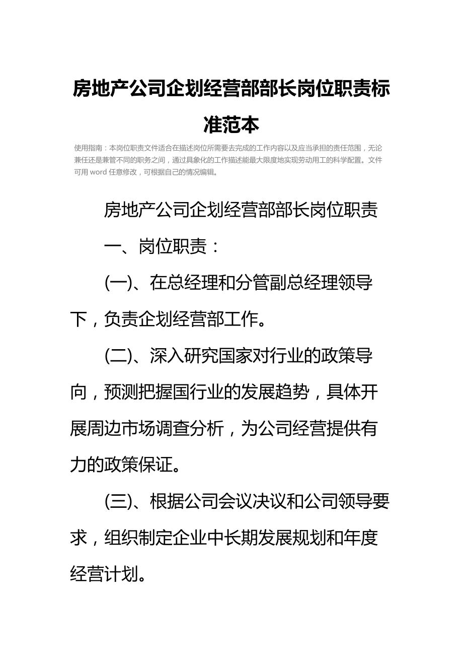 房地产公司企划经营部部长岗位职责标准范本.doc