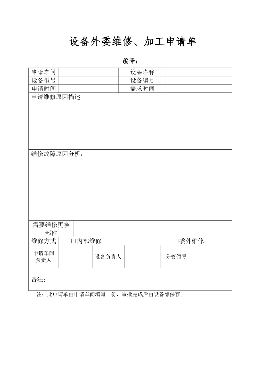 设备外委维修加工申请单精编版.doc