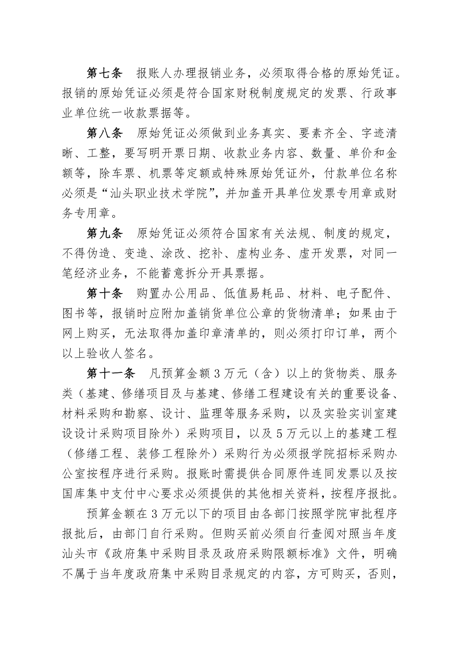 汕头职业技术学院经费开支管理办法（试行）.doc