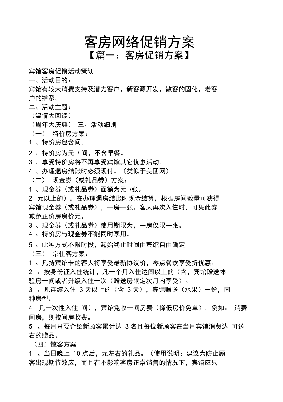 客房网络促销方案.doc