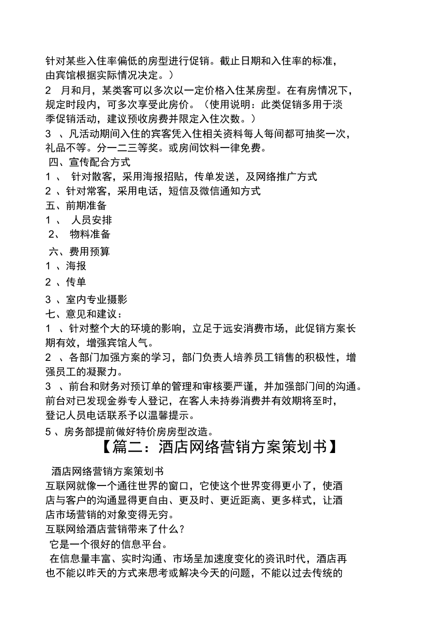 客房网络促销方案.doc