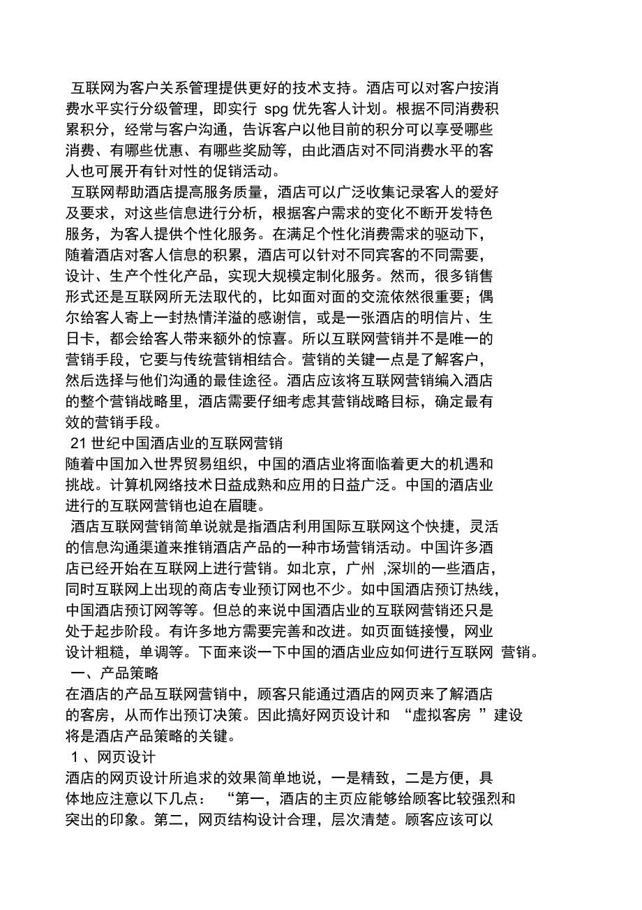 客房网络促销方案.doc