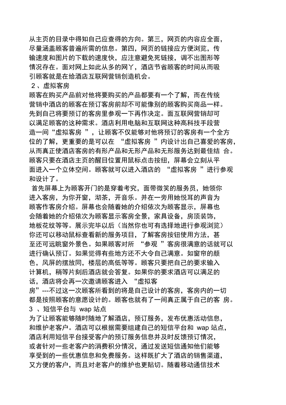 客房网络促销方案.doc