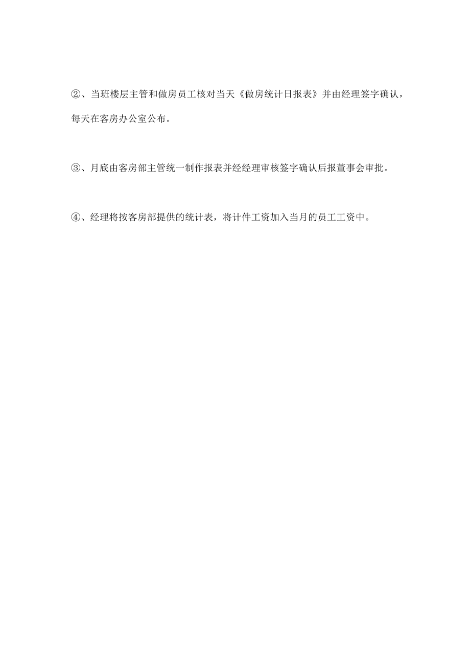 客房部计件工资实施方案.doc