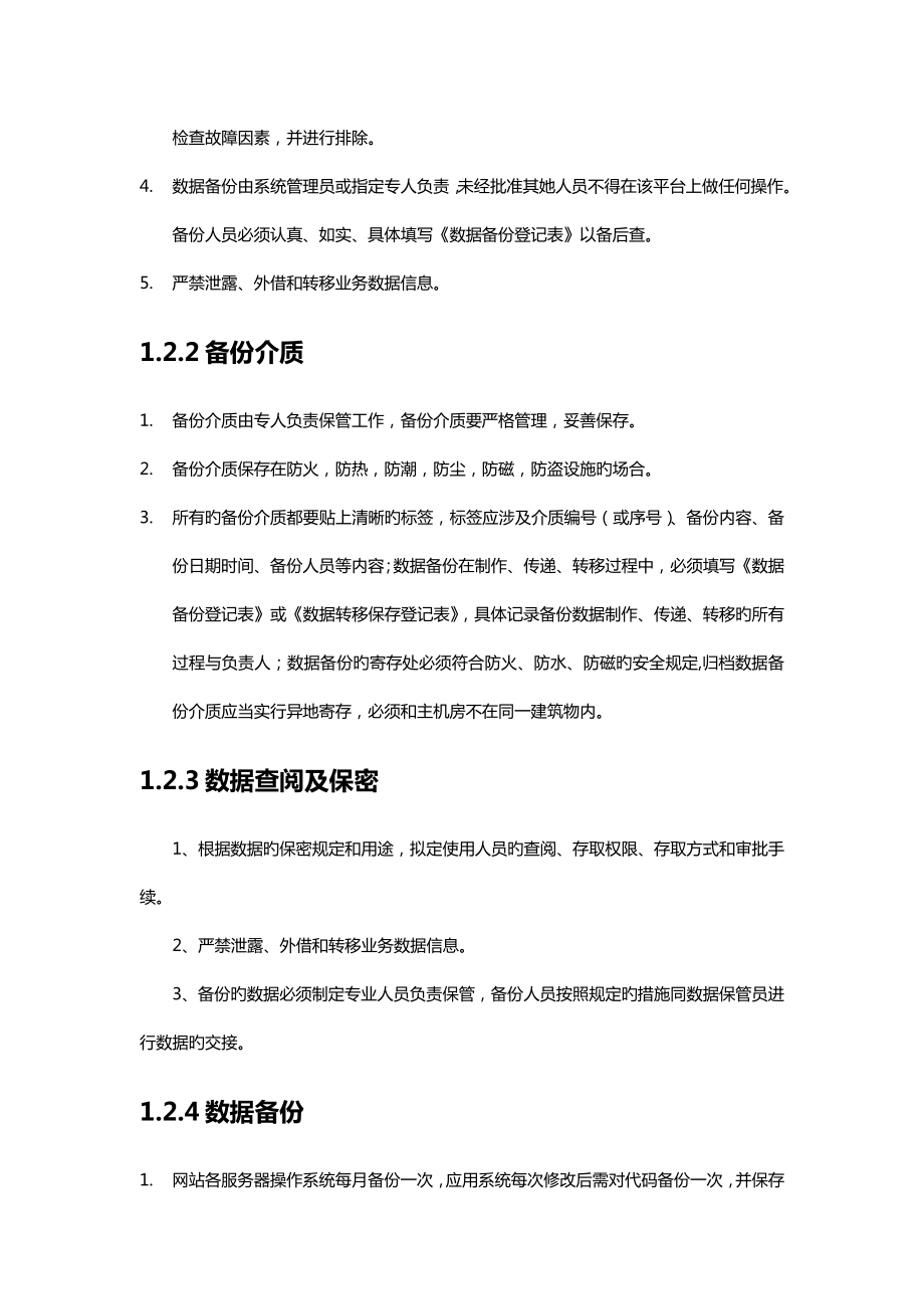 网站对历史发布信息进行备份和查阅的相关管理新版制度及执行情况说明.doc