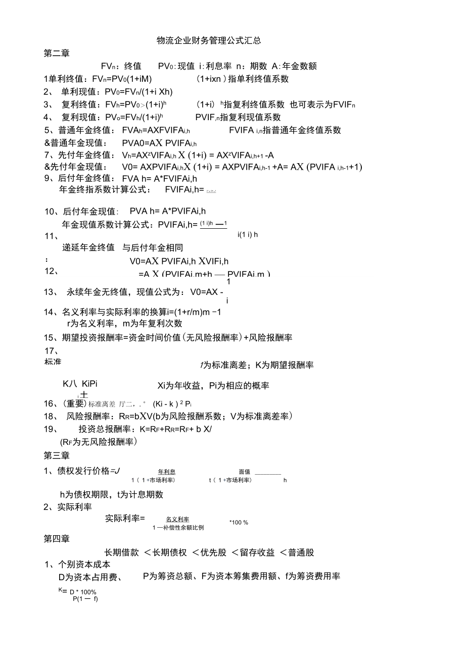 物流企业财务管理公式汇总.doc