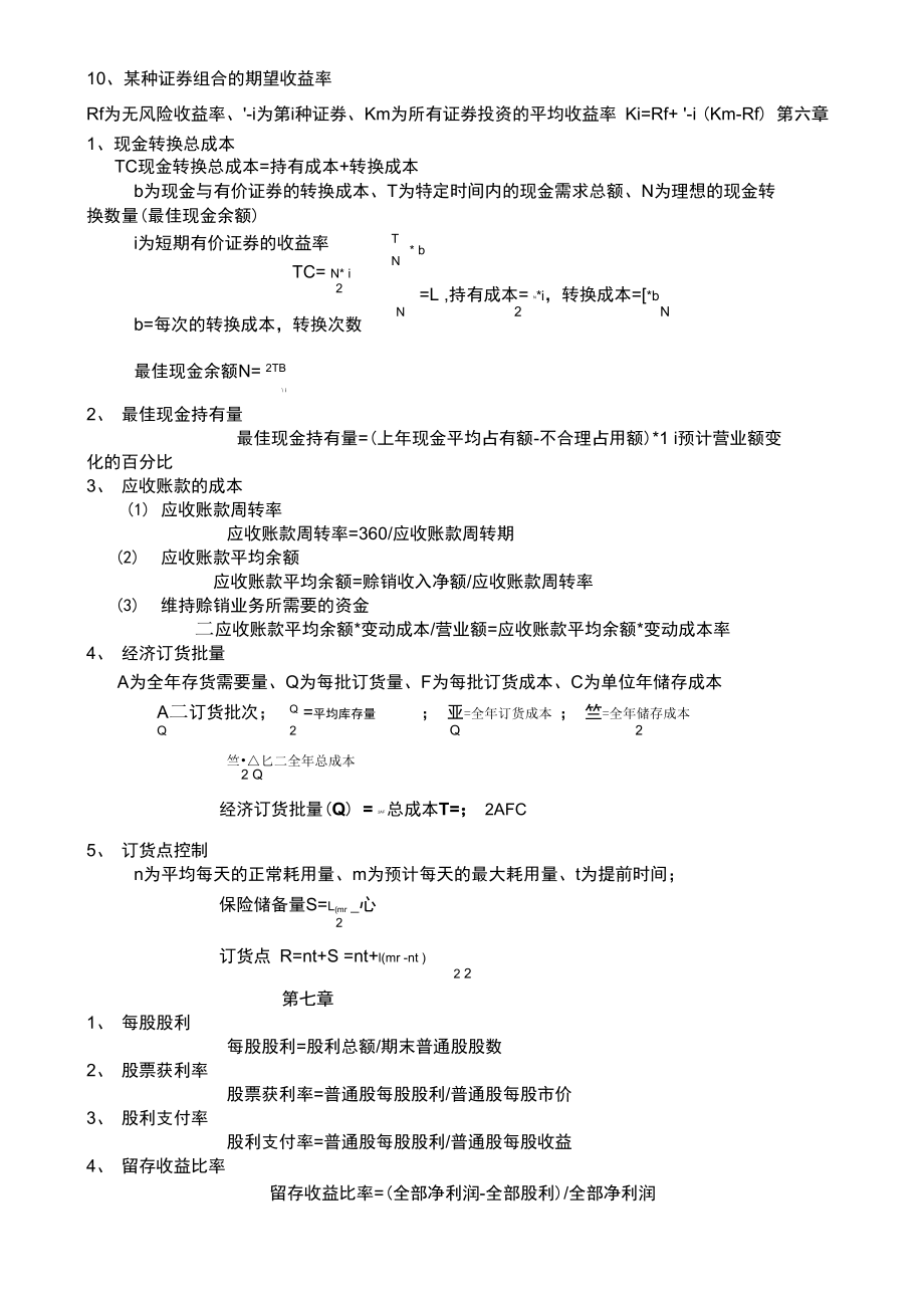 物流企业财务管理公式汇总.doc