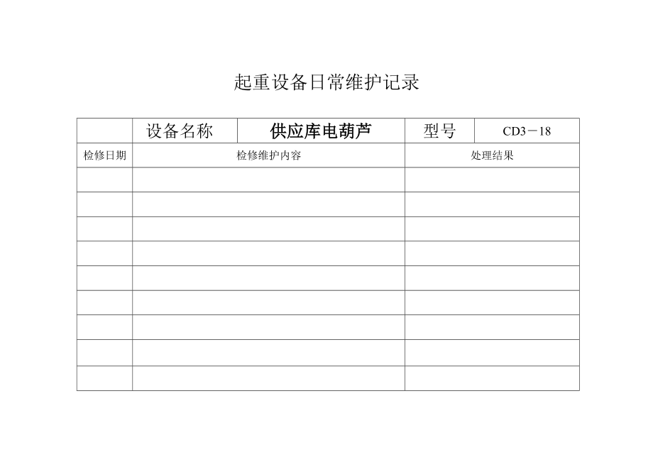 起重设备台账.doc