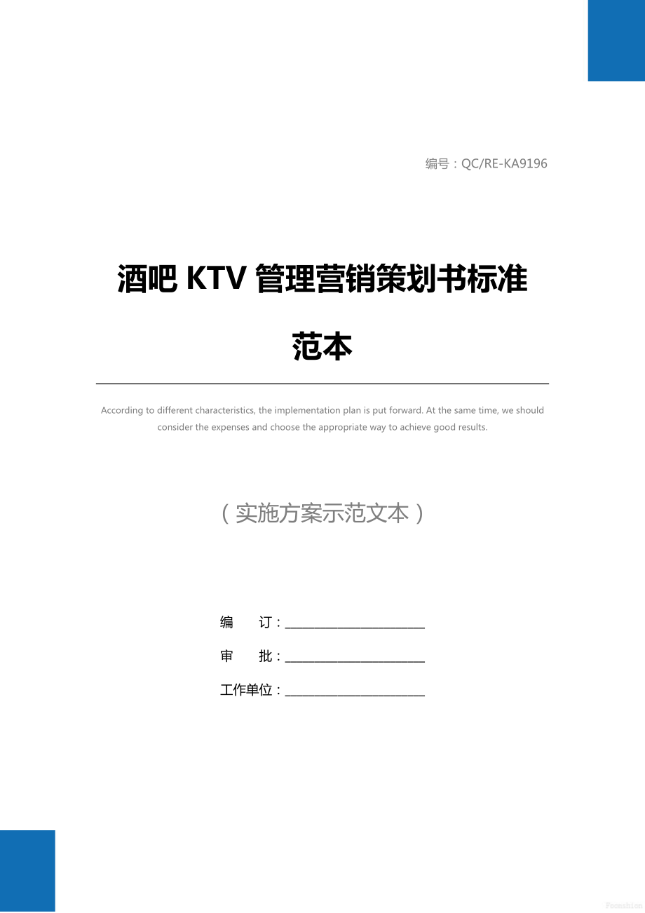 酒吧KTV管理营销策划书标准范本_1.doc