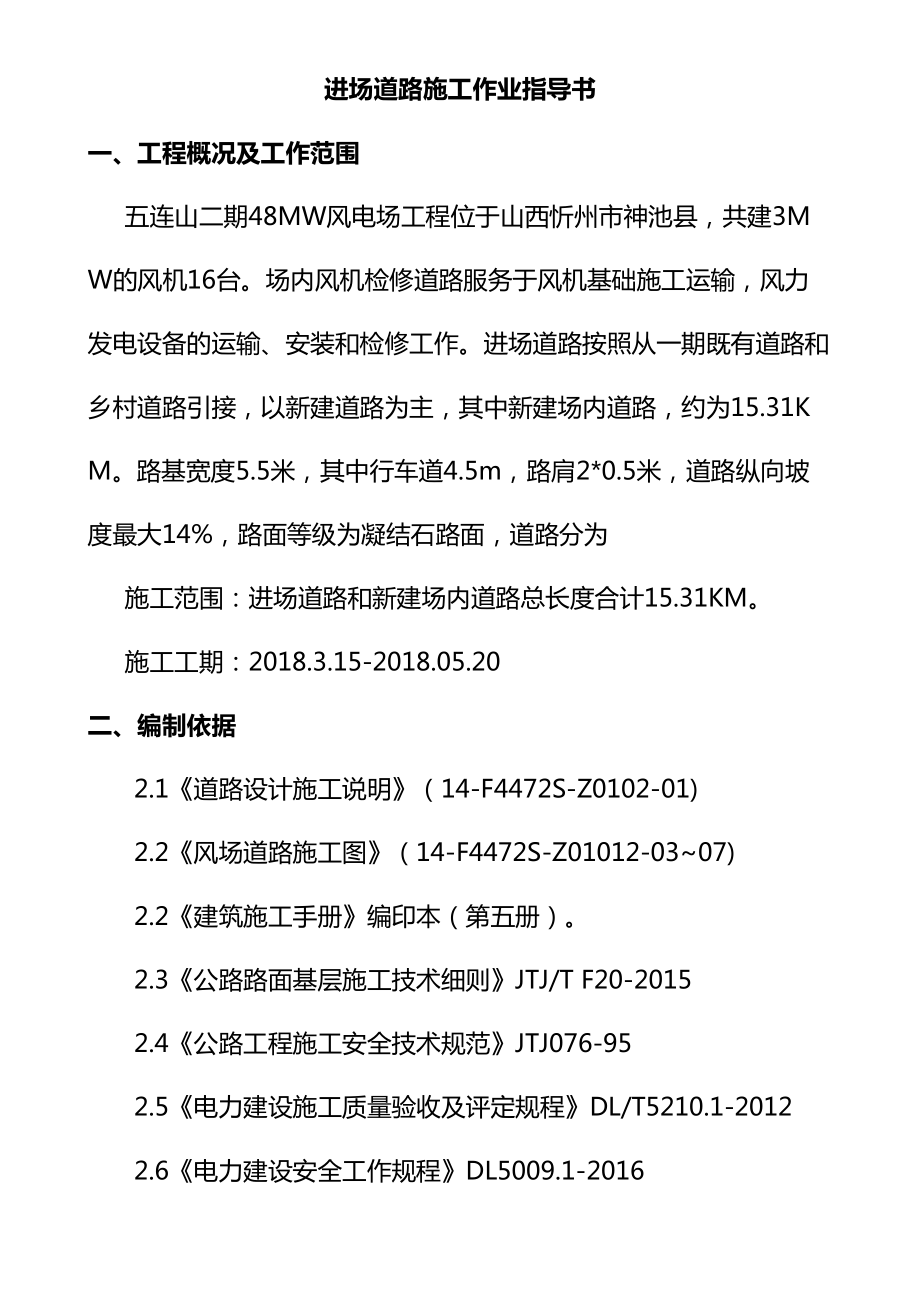 最新风电场道路施工作业指导书.doc