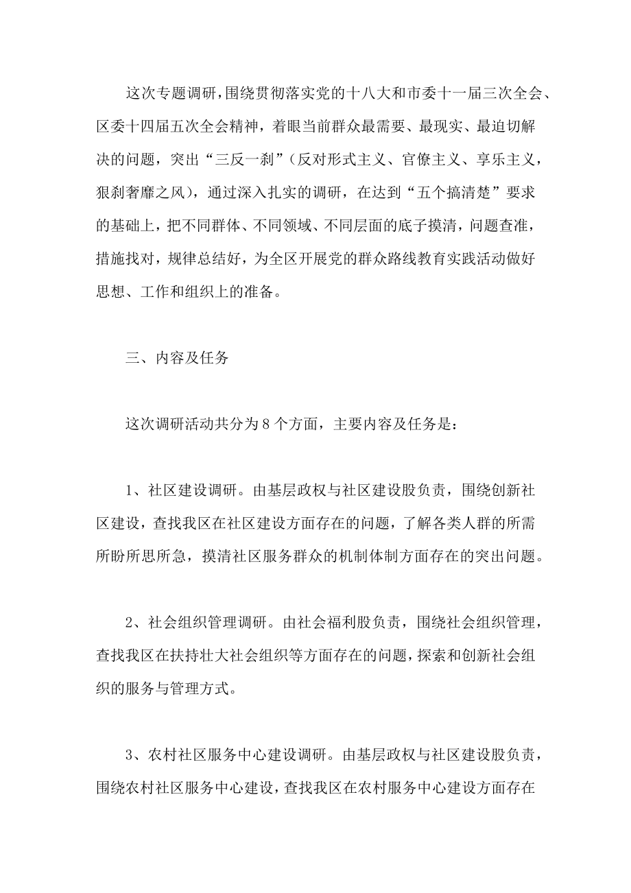 党的群众路线教育调研工作方案.doc